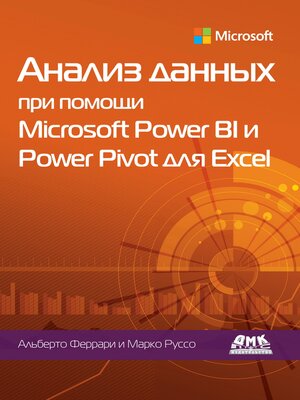 cover image of Анализ данных при помощи Microsoft Power BI и Power Pivot для Excel